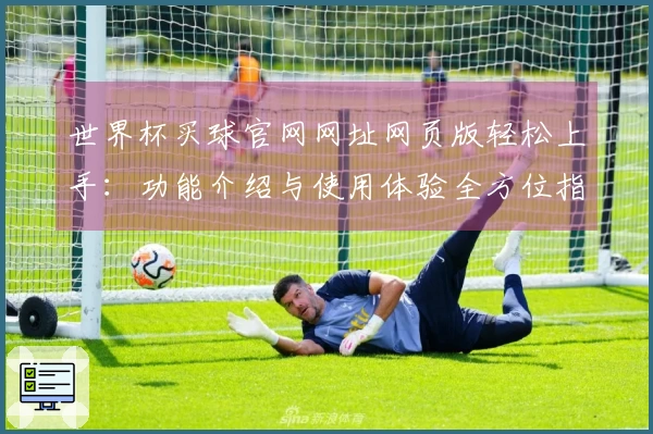 世界杯买球官网网址网页版轻松上手：功能介绍与使用体验全方位指南