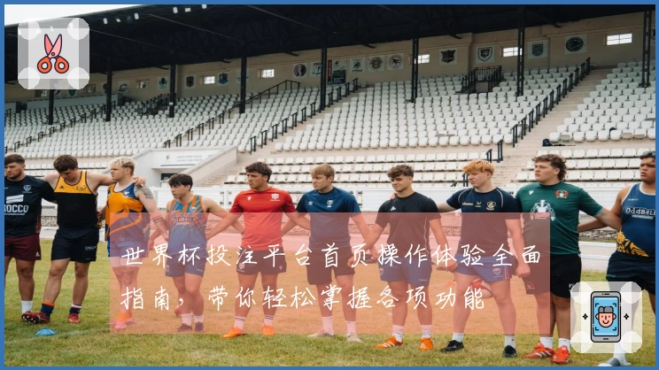 世界杯投注平台首页操作体验全面指南，带你轻松掌握各项功能