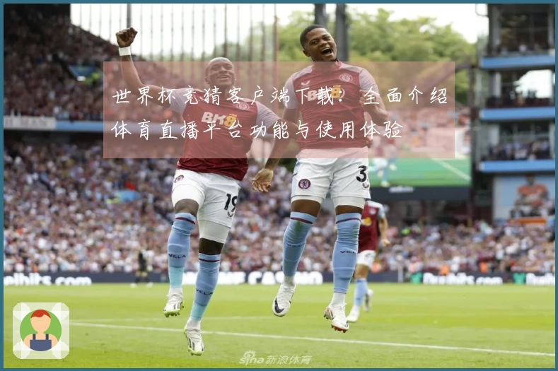 世界杯竞猜客户端下载：全面介绍体育直播平台功能与使用体验